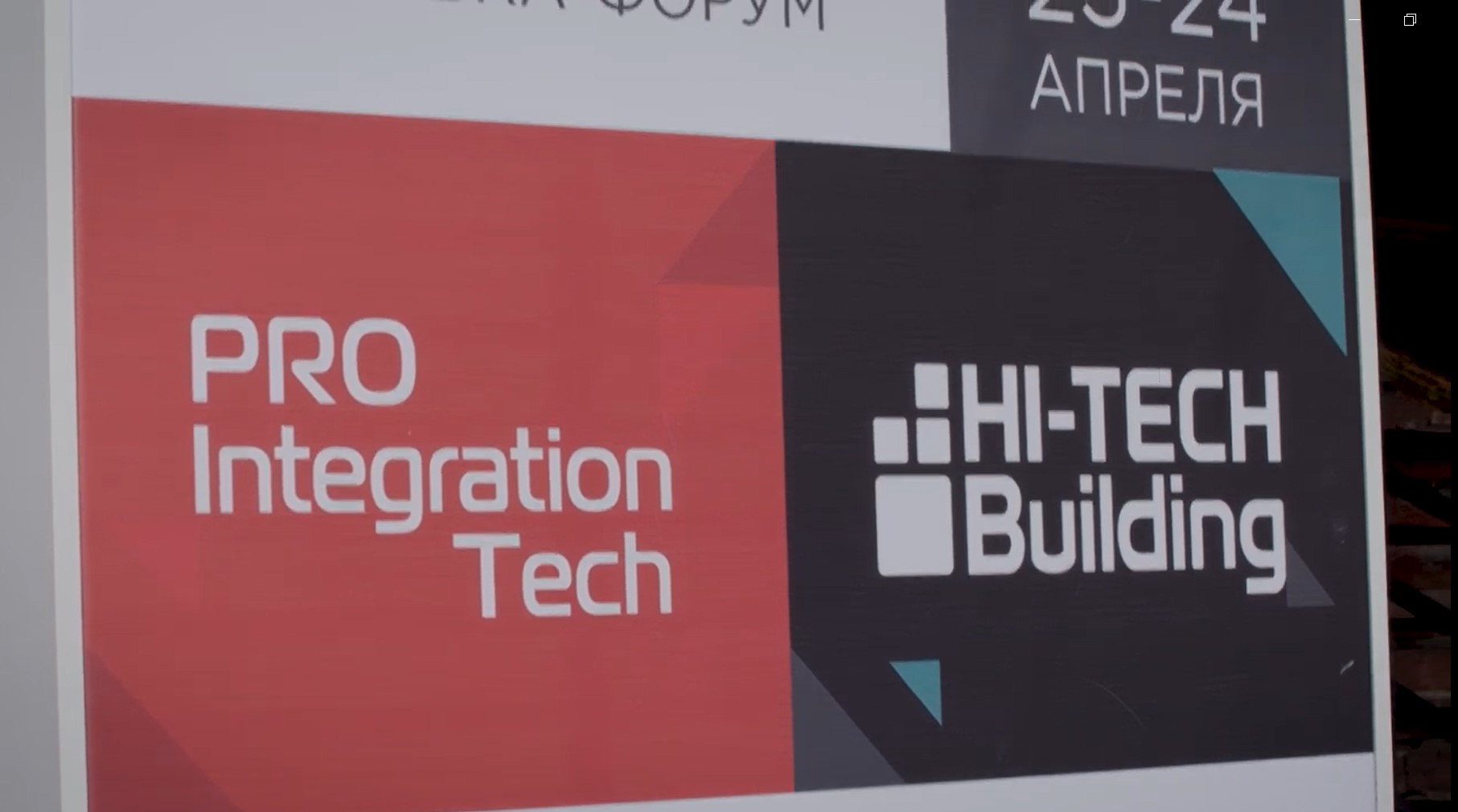 2024 г. Форум-выставка HI-TECH BUILDING